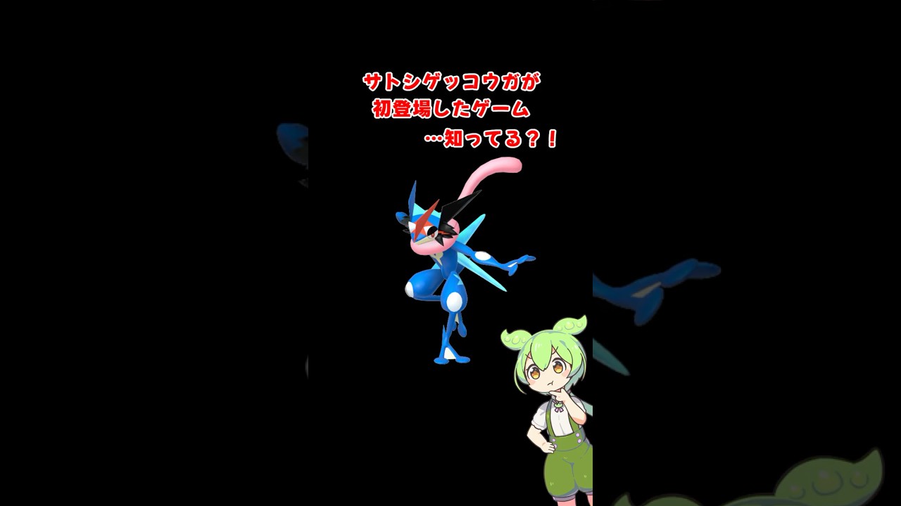 サトシゲッコウガが初登場したゲームわかる？  #ずんだもん #ポケモン #ゲッコウガ #サトシゲッコウガ