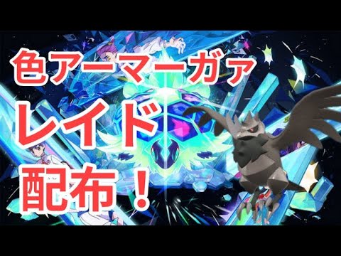 【ポケモンSV】　色違いアーマーガア配布中