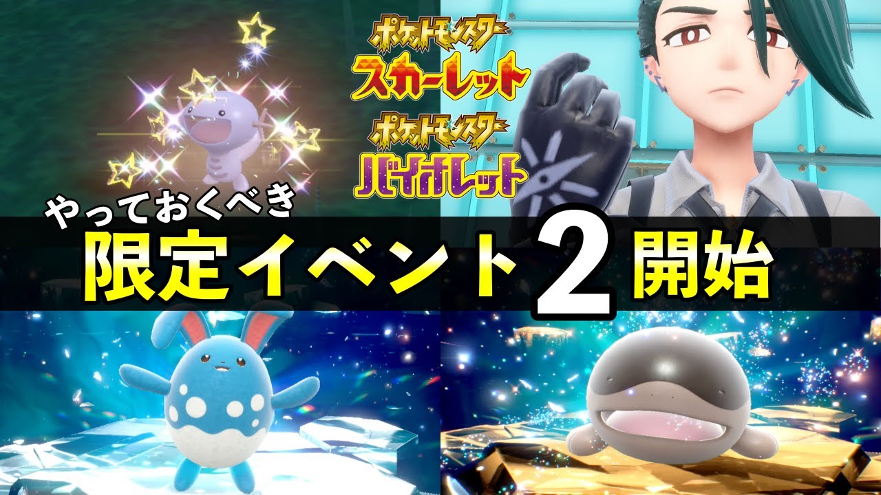 【ポケモンSV】限定イベント第２弾が開始！ウパー大量発生・色違いレシピなど攻略情報