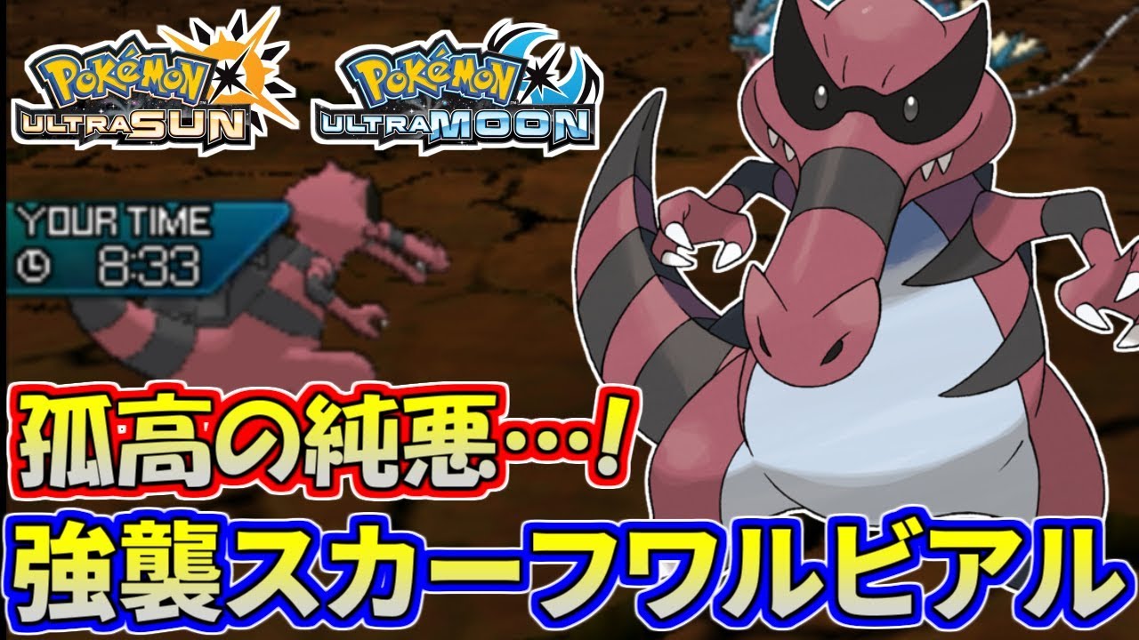 【ポケモンUSUM】純粋なる悪…！スカーフワルビアルで敵を蹴散らせ！【ウルトラサン/ウルトラムーン】