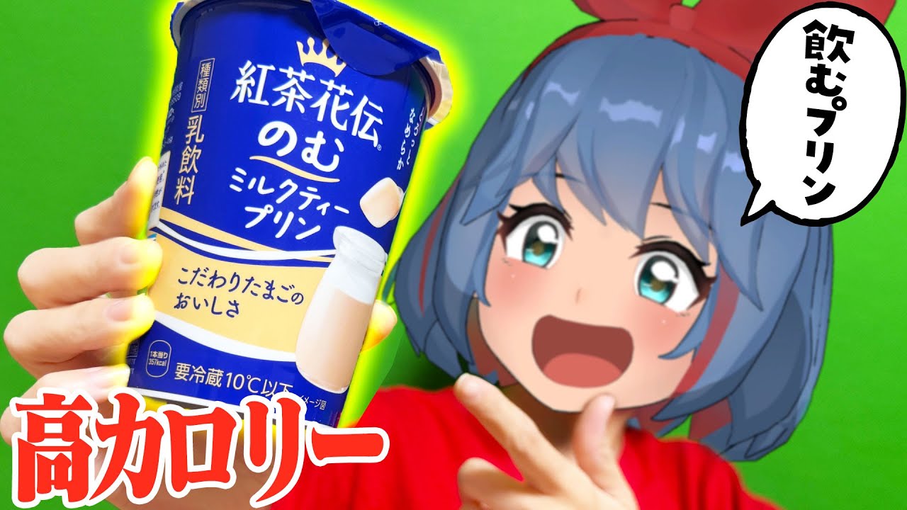【カロリー】飲むプリンがでた！これはさすがにおいしいやろ！！！