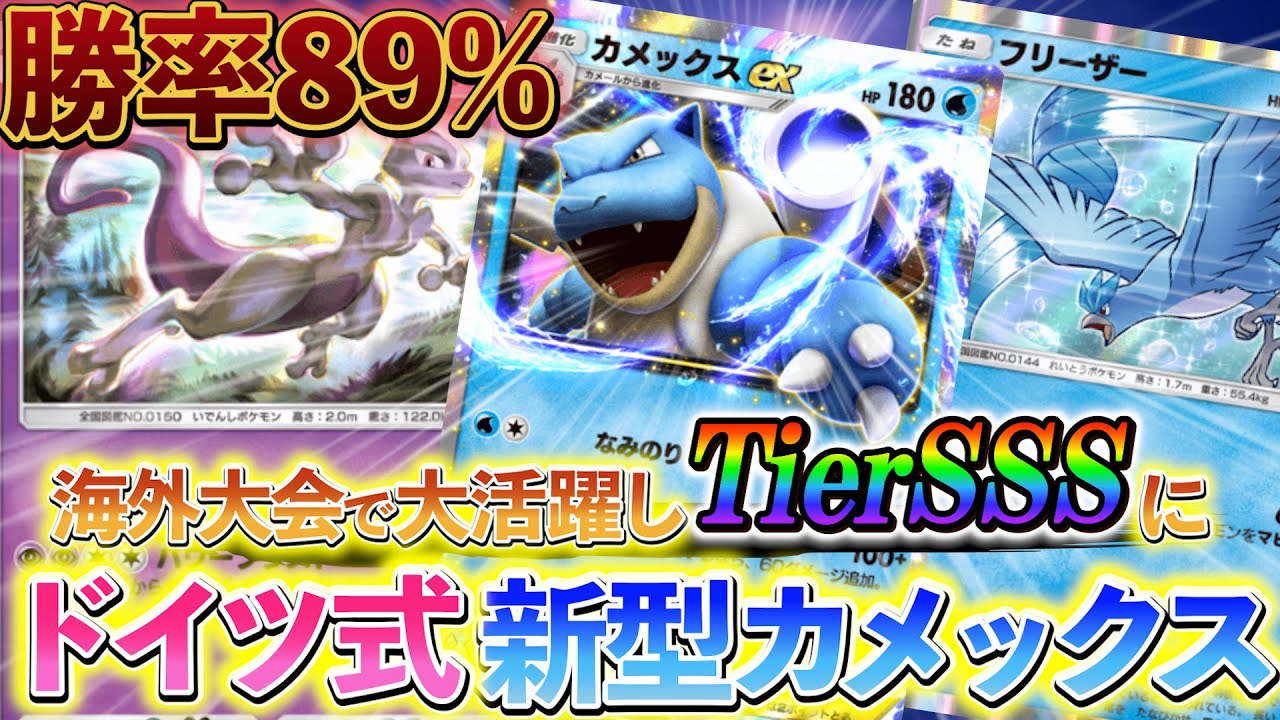[ポケポケ]最強デッキ紹介！新型カメックスデッキを解説!!海外大会で勝率89%を出して、大活躍したカメックスデッキ！