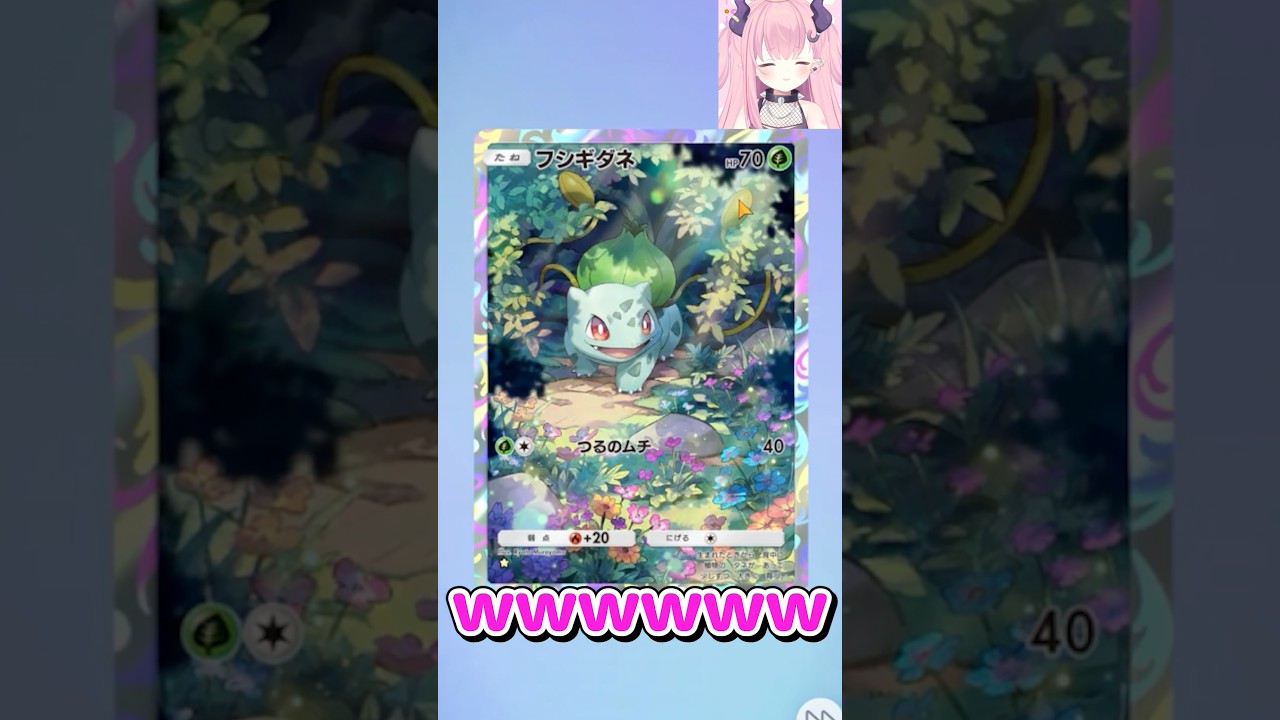 フシギダネしか出ないの不思議だね#ポケポケ #ゲーム実況 #新人vtuber