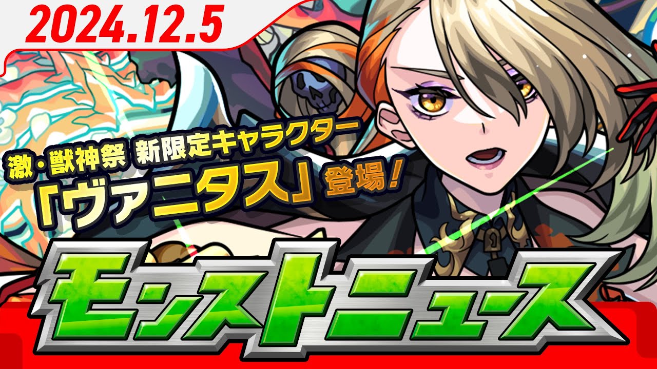 モンストニュース[12/5]激・獣神祭新限定キャラクターやVer.29.1 アップデート情報など、モンストの最新情報をお届けします！【モンスト公式】