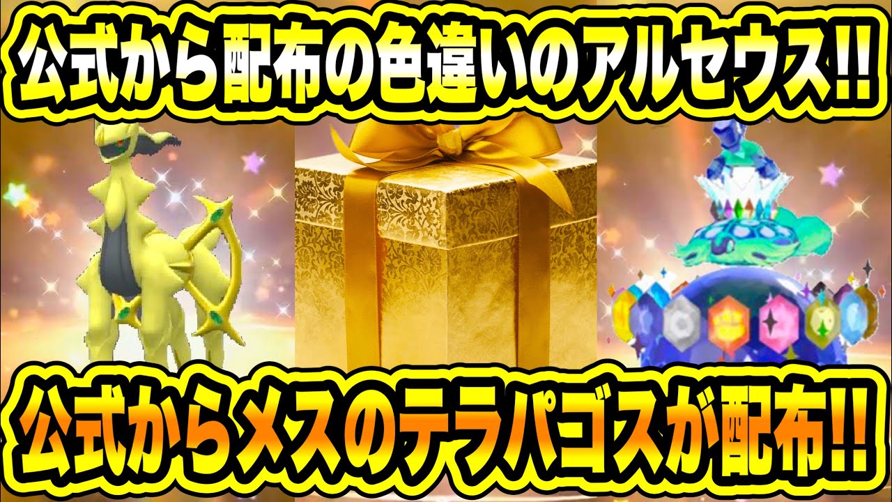 【速報】公式から配布の色違いのアルセウス！公式からメスのテラパゴスが配布！色違いのレックウザの情報！などについて！【ポケモンSV/スカーレット/バイオレット】