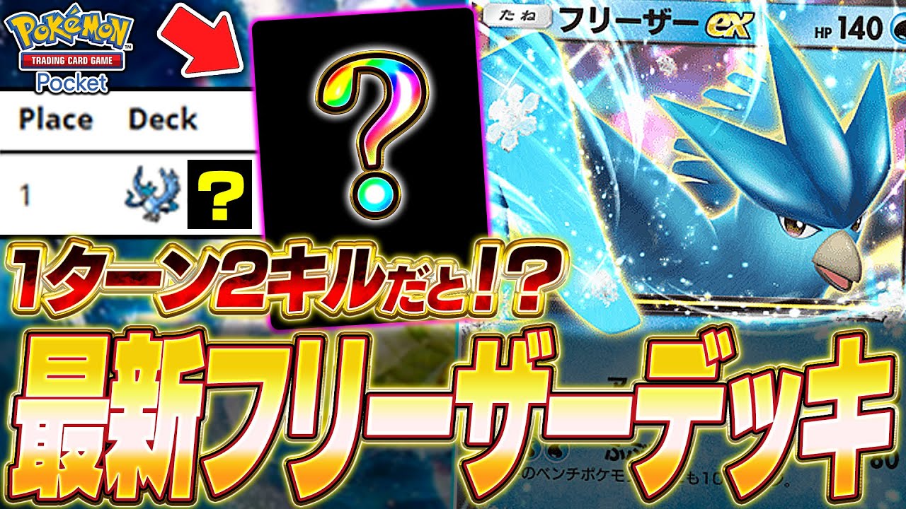 【ポケポケ】大会で無敗優勝！ガチ勢考案『最新フリーザーexデッキ』がマジで強いw【ポケカポケット】【Pokémon TCG Pocket】【ぽけぽけ】【フリーザーex】