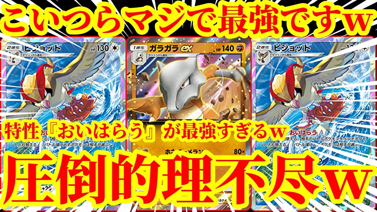 【ポケポケ】ピカチュウexやフリーザーexをワンパンしますｗｗピジョットの特性『おいはらう』とガラガラexの『ホネブーメラン』で環境デッキを軒並みワンパンするデッキがマジで最強すぎたｗｗｗｗ