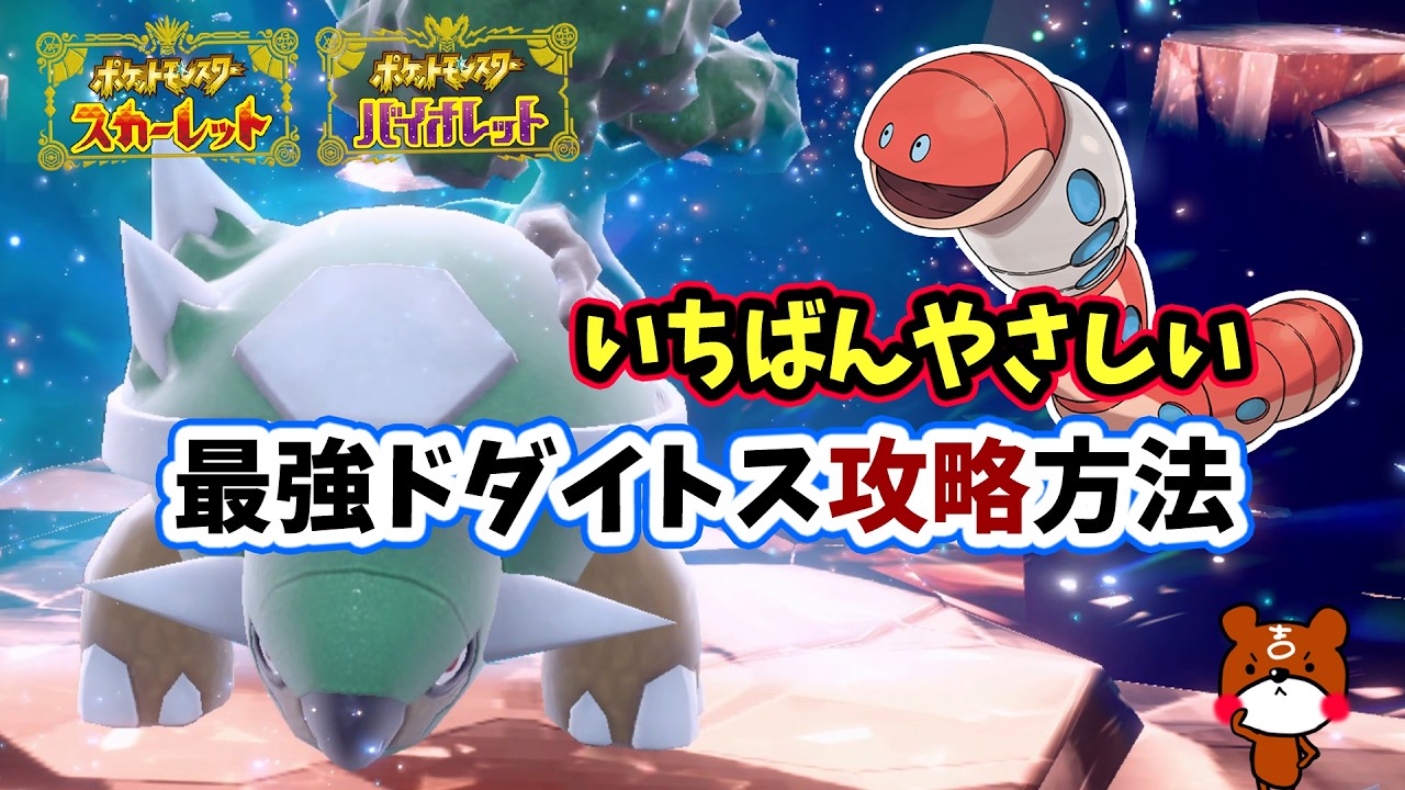 【ポケモンSV】簡単ソロ攻略！最強ドダイトス対策はどしょくミミズズで決まり！超安定して勝てる立ち回り紹介！捕獲場所から育成方法・努力値を詳しく解説！ポケモンスカーレットバイオレット