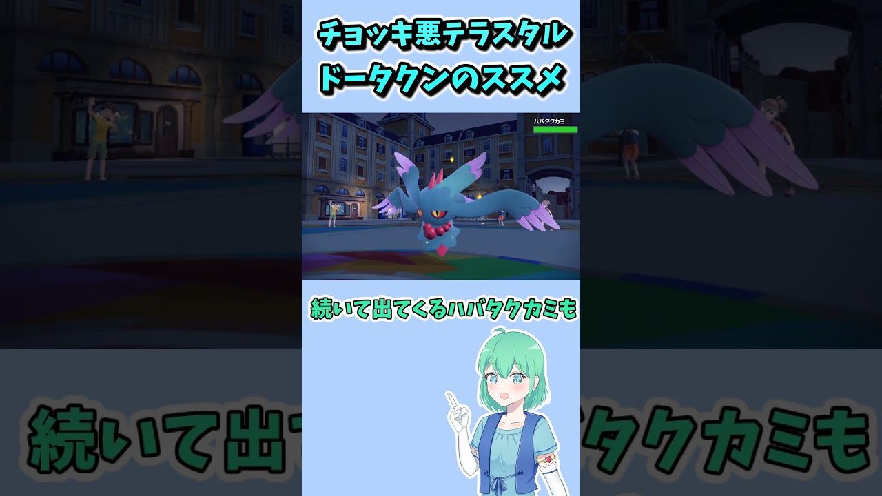 ショート７【ポケモンSV】今、チョッキドータクンが熱い #Short #ポケモンsv #ポケモンsv対戦実況 #ゆっくり実況
