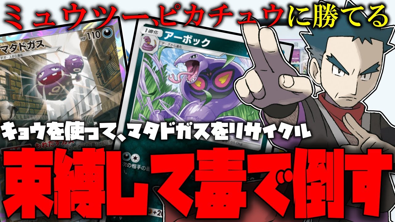 【ポケポケ】Tier１デッキのミュウツー、ピカチュウを倒せる、キョウデッキを紹介!!相手を束縛して、毒ダメで倒せ!!マタドガス、アーボック【ポケモントレーディングカードゲームポケット】