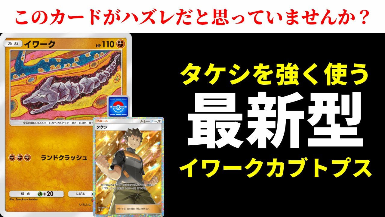 【ポケポケ】『イワーク』はハズレじゃない！タケシを最強に使える最新型イワークカブトプスデッキを紹介します。【ポケカ/Pokémon Trading Card Game Pocket】