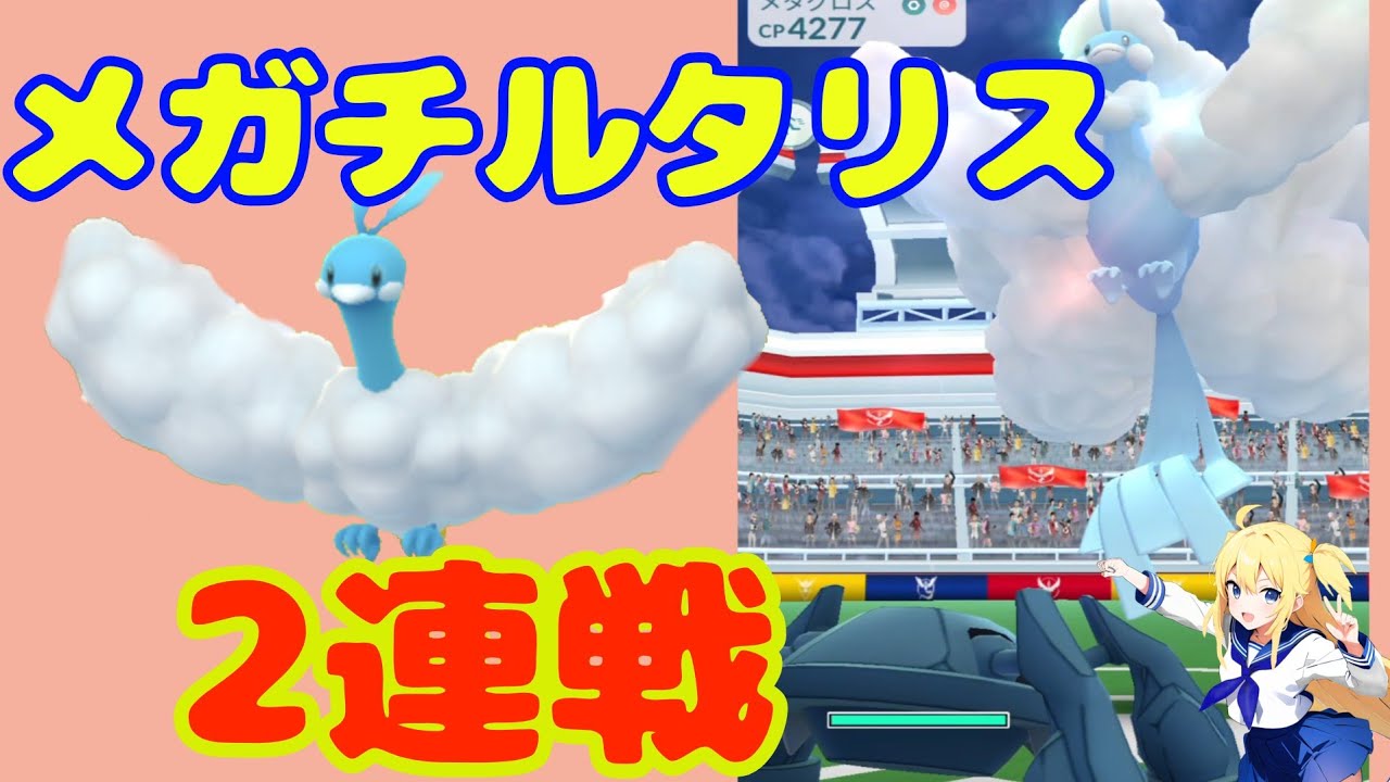 メガチルタリスレイド2連戦した結果！色違い欲しい～安定討伐には何人必要？