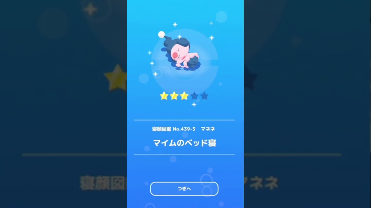 【ポケモンスリープ】　マネネ☆３寝顔　マイムのベット寝【Pokémonsleep】