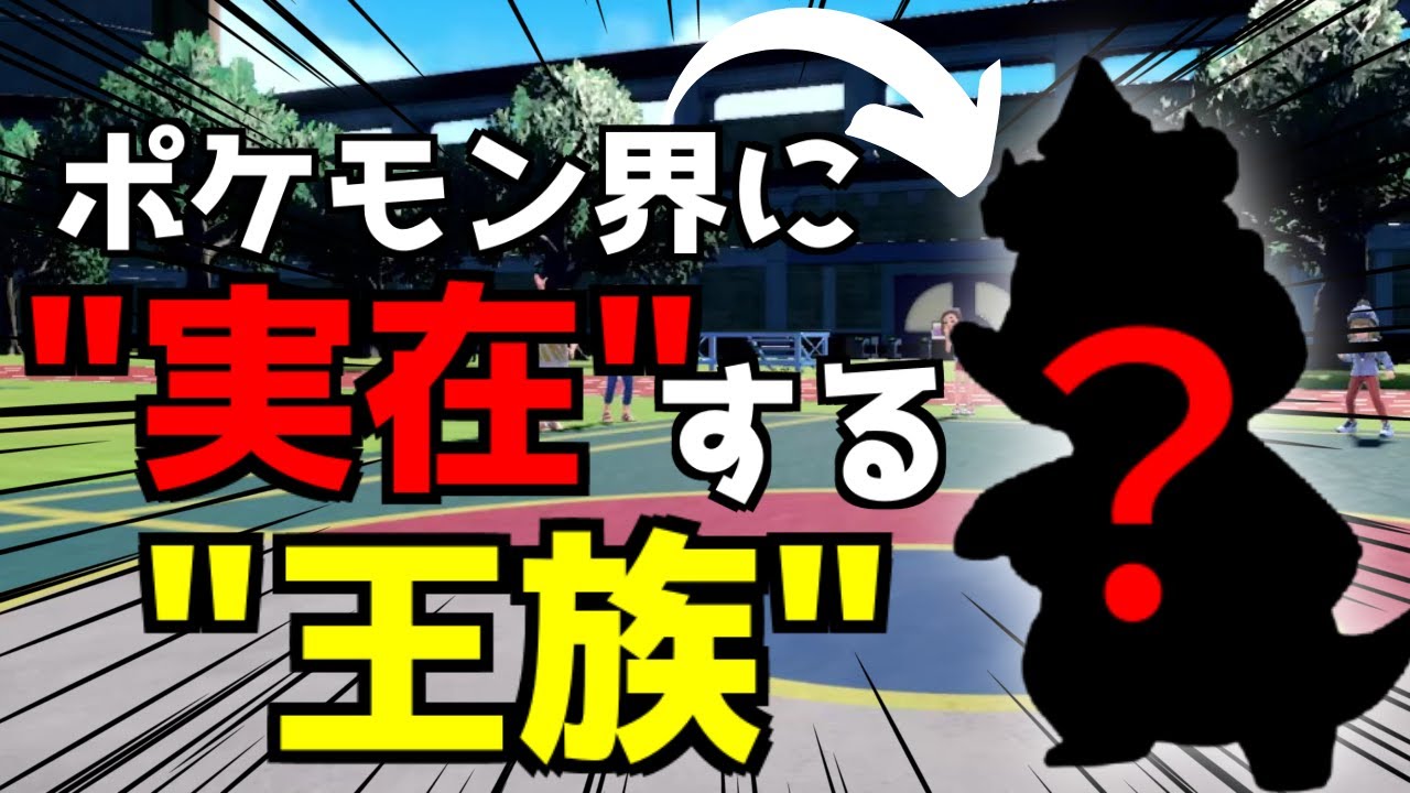 ポケモンの世界で”神の次に偉い”「王族」がいるのを知っているか...？[ポケモンSV]