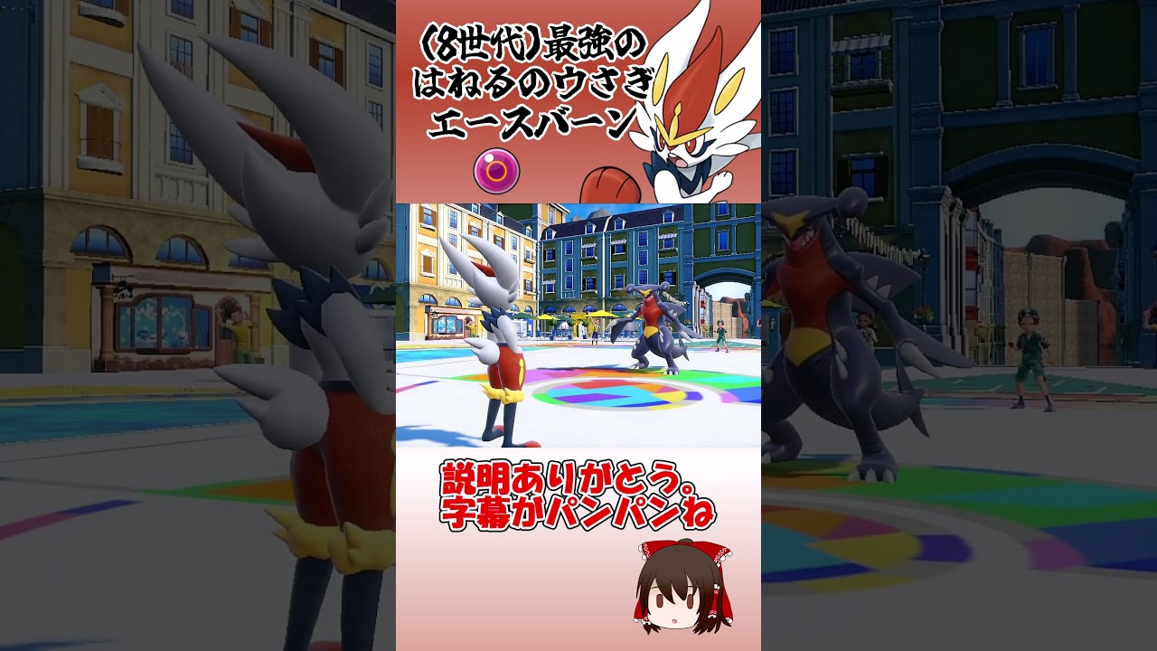 （8世代）最強のはねるのウさぎ　エースバーン【ポケモンSV】【ゆっくり実況】#shorts #ポケモンsv #エースバーン #レギュh #ガチグマ #レギュh #ポケモン #ポケモン対戦 #ガブリアス