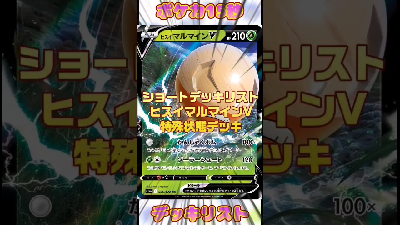 [ポケモンカード]ポケカ15秒デッキリスト‼️マルマインV特殊状態デッキ‼️ #pokemon #ポケモンカード #ポケカデッキ#shorts