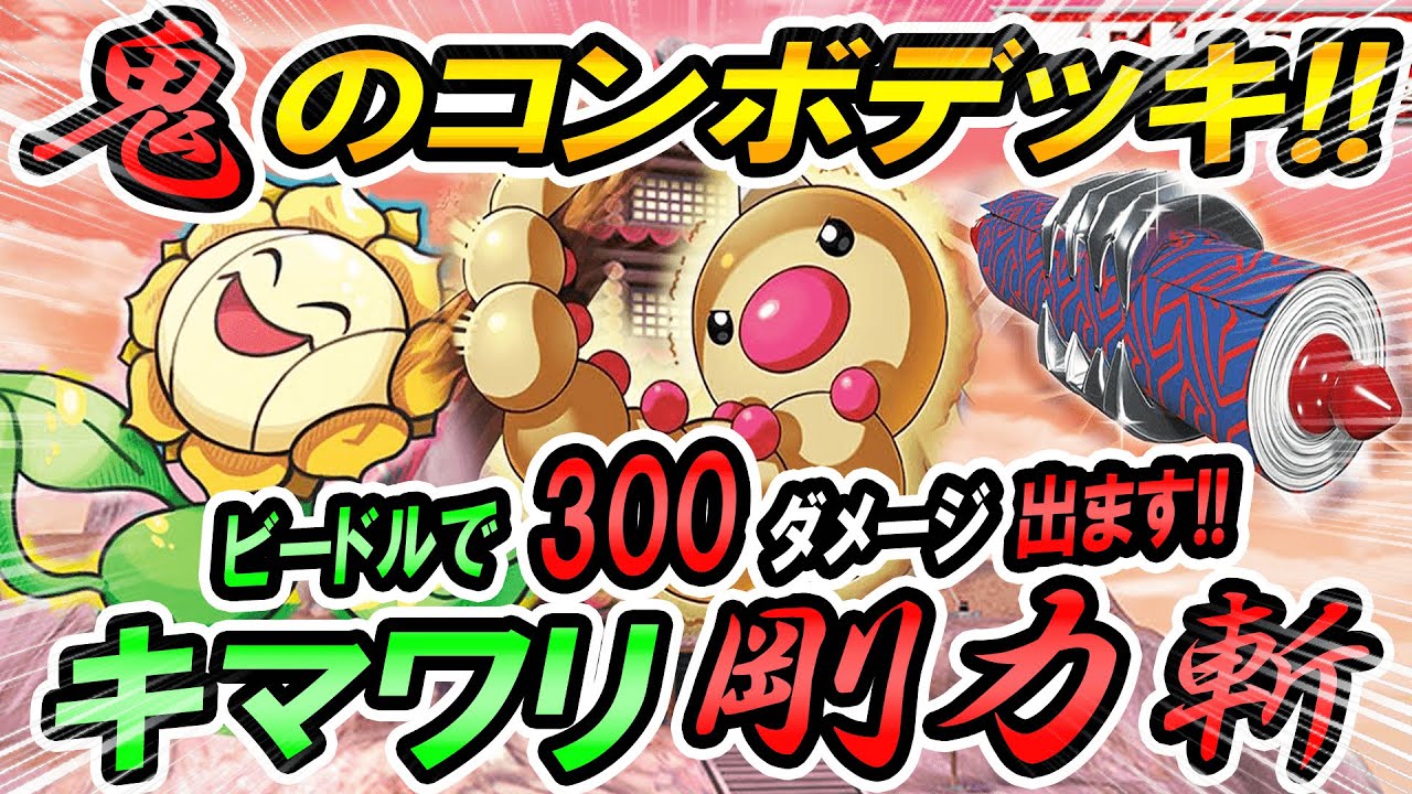 【ポケカ/対戦】鬼のコンボデッキ！！ビードルで300ダメージ出します！キマワリごうりきざん！＃ポケカ　＃ポケモンカード　＃ポケ神チャンネル　＃デッキレシピ
