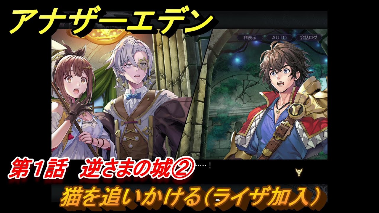 アナザーエデン　ライザのアトリエコラボ　第１話　逆さまの城②　猫を追いかける（ライザ加入）　協奏「悠かなる叡知と秘密の孤城」　＃３　【アナデン】