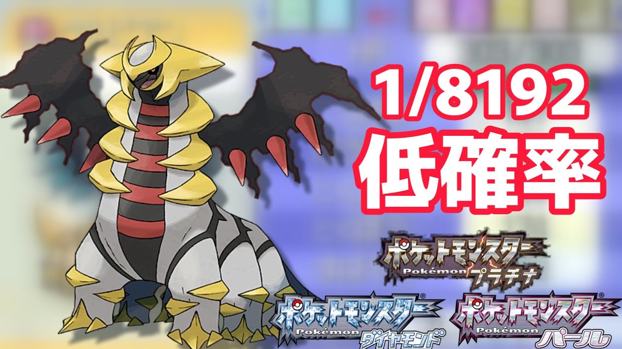 【ポケモンDPPt】ギラティナの色違いが欲しいんじゃ！！伝説色違い厳選【1/8192】