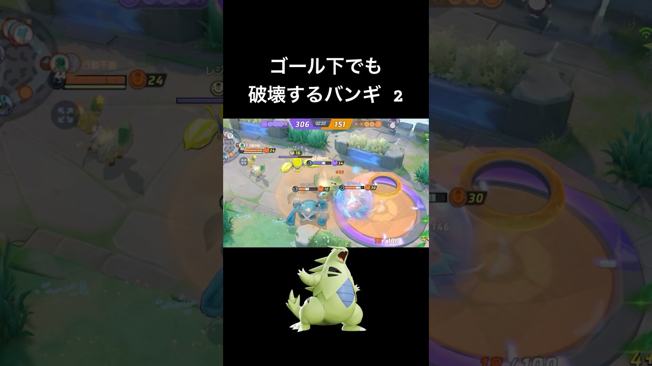 ゴール下でも破壊するバンギ 2 #ポケモンユナイト #バンギラス #shorts
