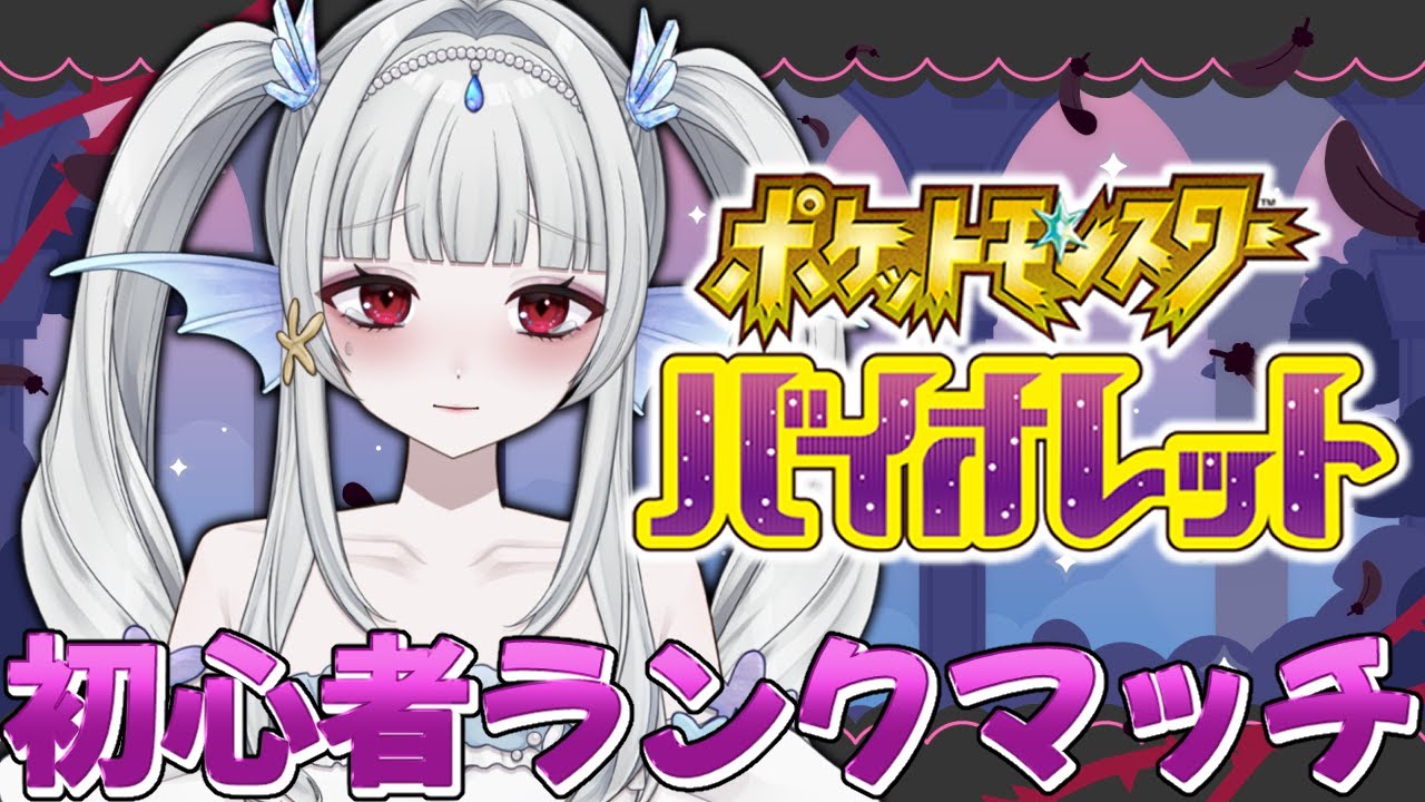 【ポケモンSV/ランクマッチ】初日敗北したから今日こそ勝ち越したい！【新人Vtuber】