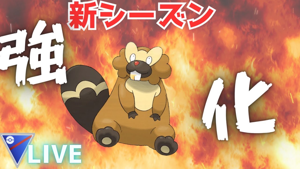 ポケモンgo スーパーリーグ ころがるを新規習得したビーダルを使う！！