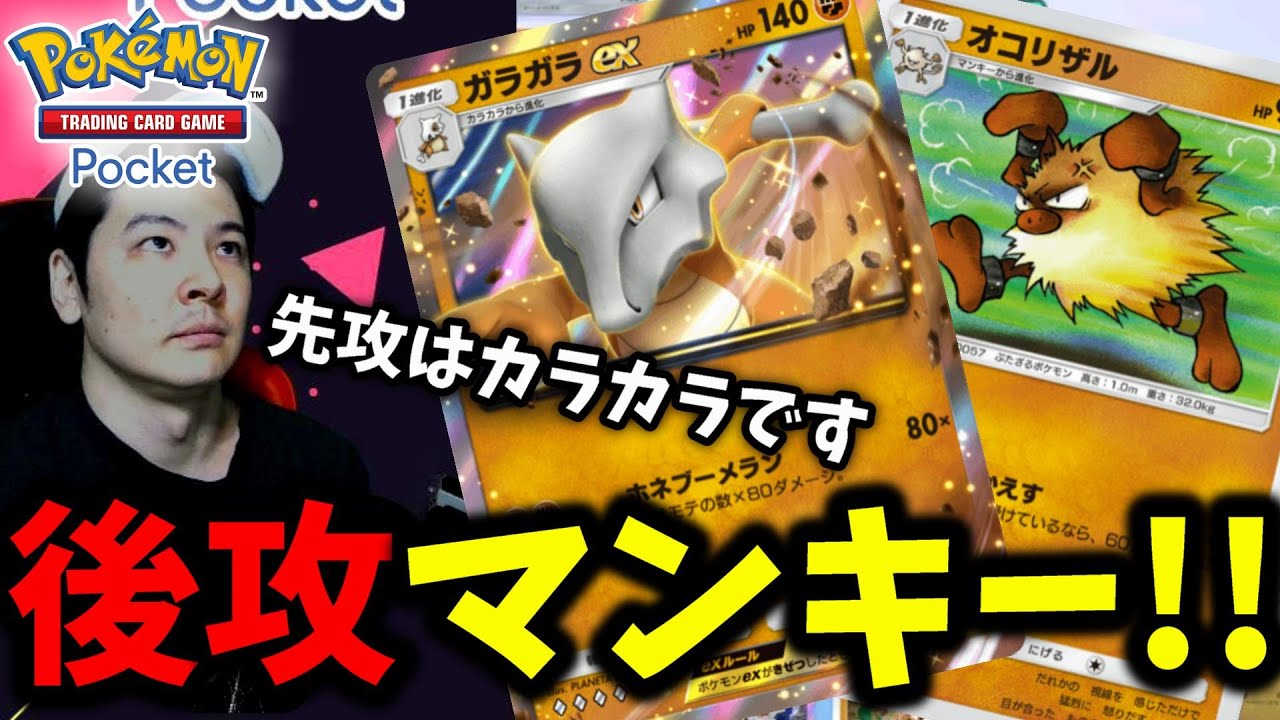 【ポケポケ】先攻カラカラ!! 後攻マンキーが強過ぎる!! 上手い事回れば相手は降参する…(そりゃそう)【Pokémon Trading Card Game Pocket】
