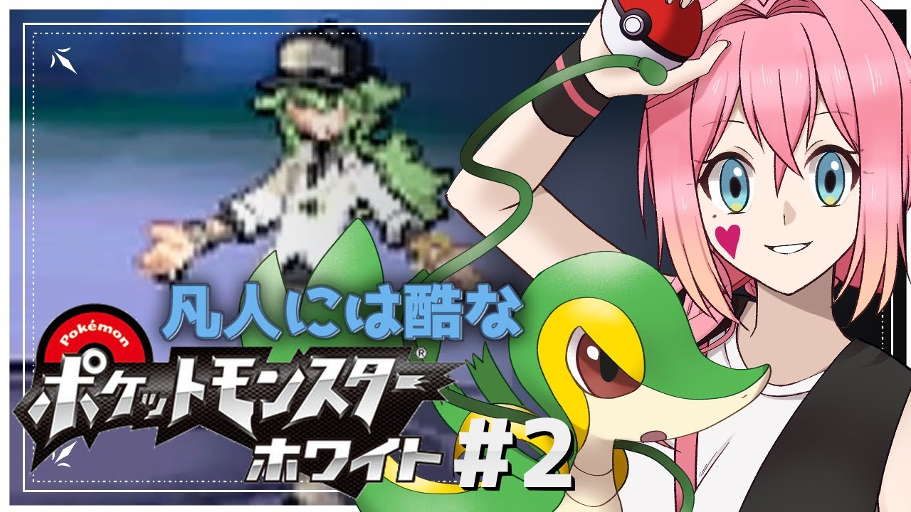 2: ツタージャ、一人ぼっちじゃさみしいよな│ポケットモンスター ホワイト【JpVtuber ゲーム実況】