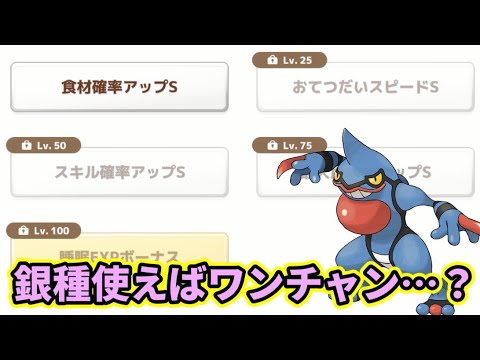 【ポケスリ】食材構成次第では銀種もありだが…？【ポケモンスリープ】【POKEMON】