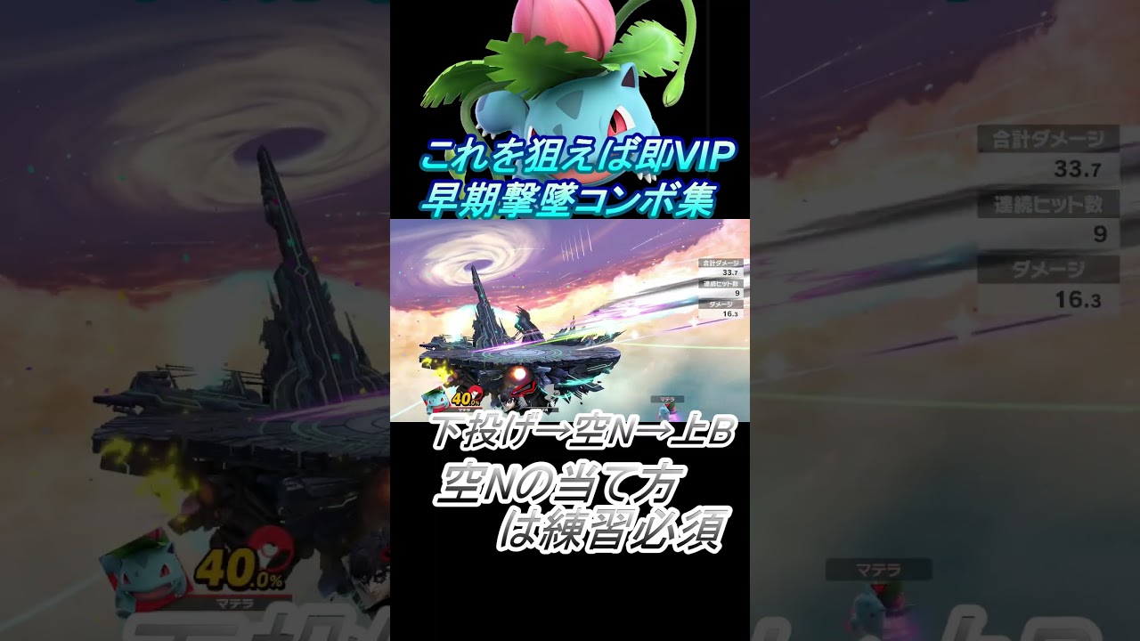 【フシギソウ編】これを狙えば即VIP #スマブラsp #コンボ #shorts