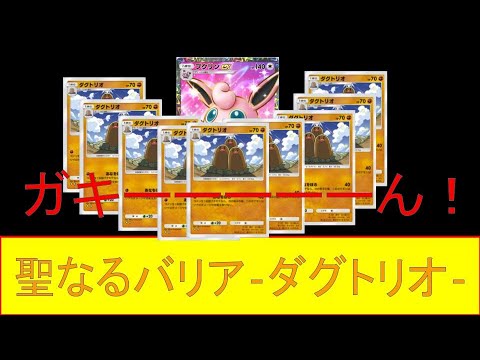 【ポケポケ】誰も使ってない鉄壁ポケモン！絶対防御ダグトリオ将軍！【プクリン相方探しダグトリオ編】#ポケモンカード  #ポケカ環境 #pokemon #pokemoncards #wigglytuff