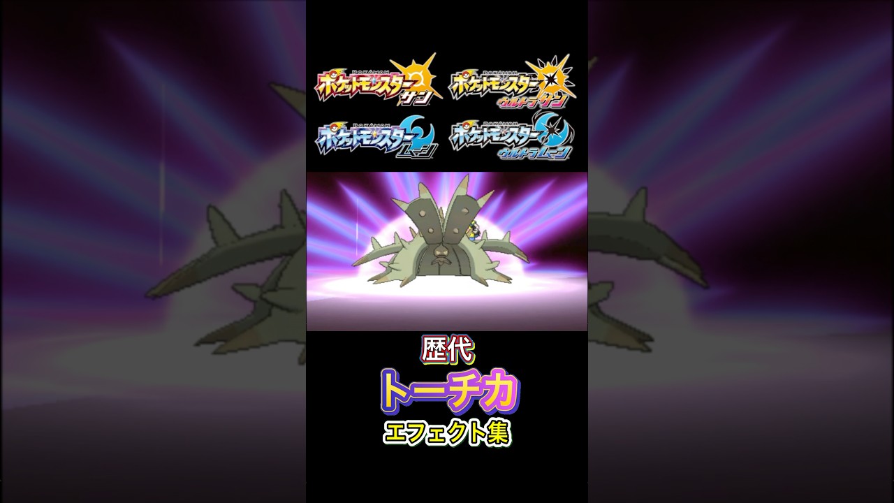 ドヒドイデ トーチカ SMからSVまで集めてみた #歴代技エフェクト集