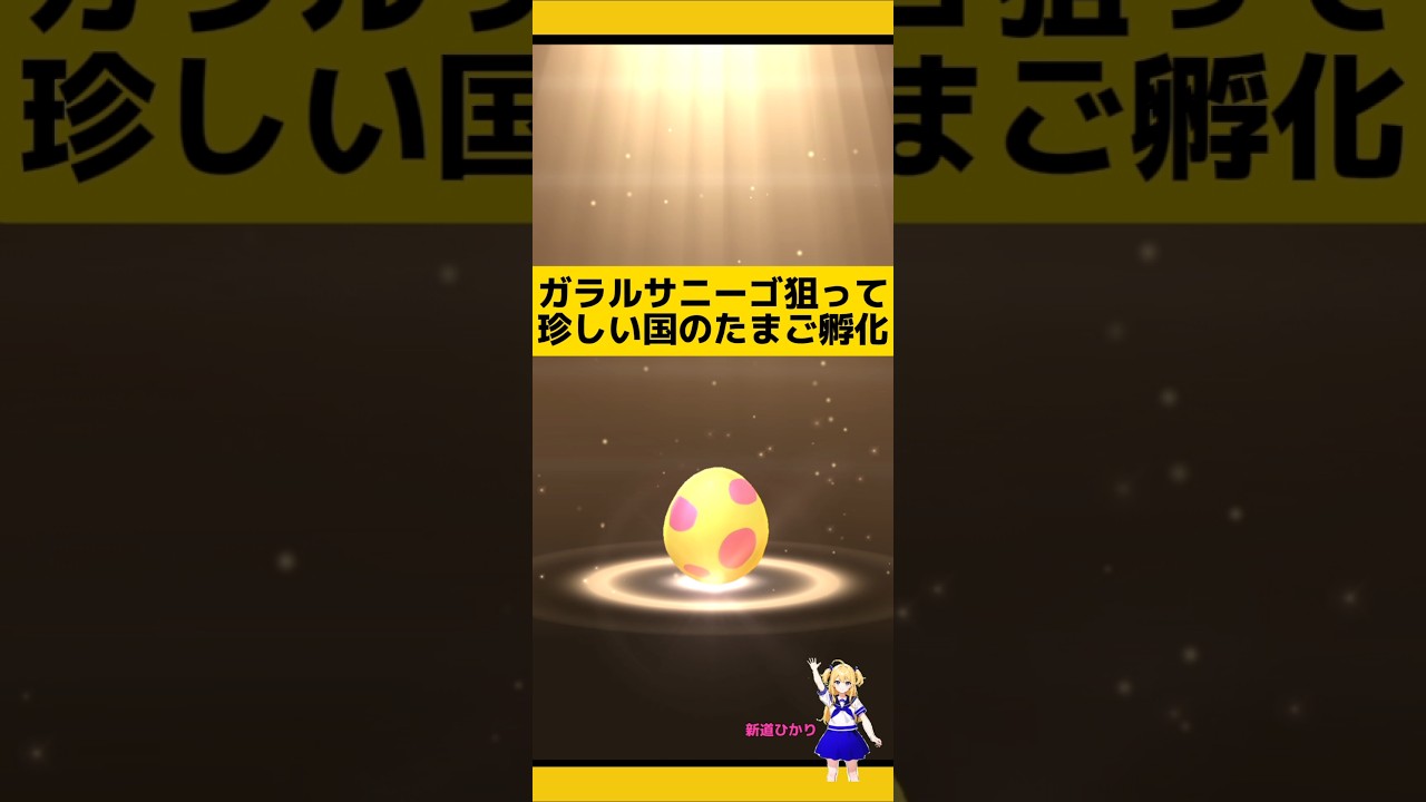 海外産たまごでガラルサニーゴ欲しい〜初日孵化させた結果！#ポケモンgo #たまご孵化 #孵化厳選 #7kmたまご #サニーゴ#pokemongo #新道ひかり