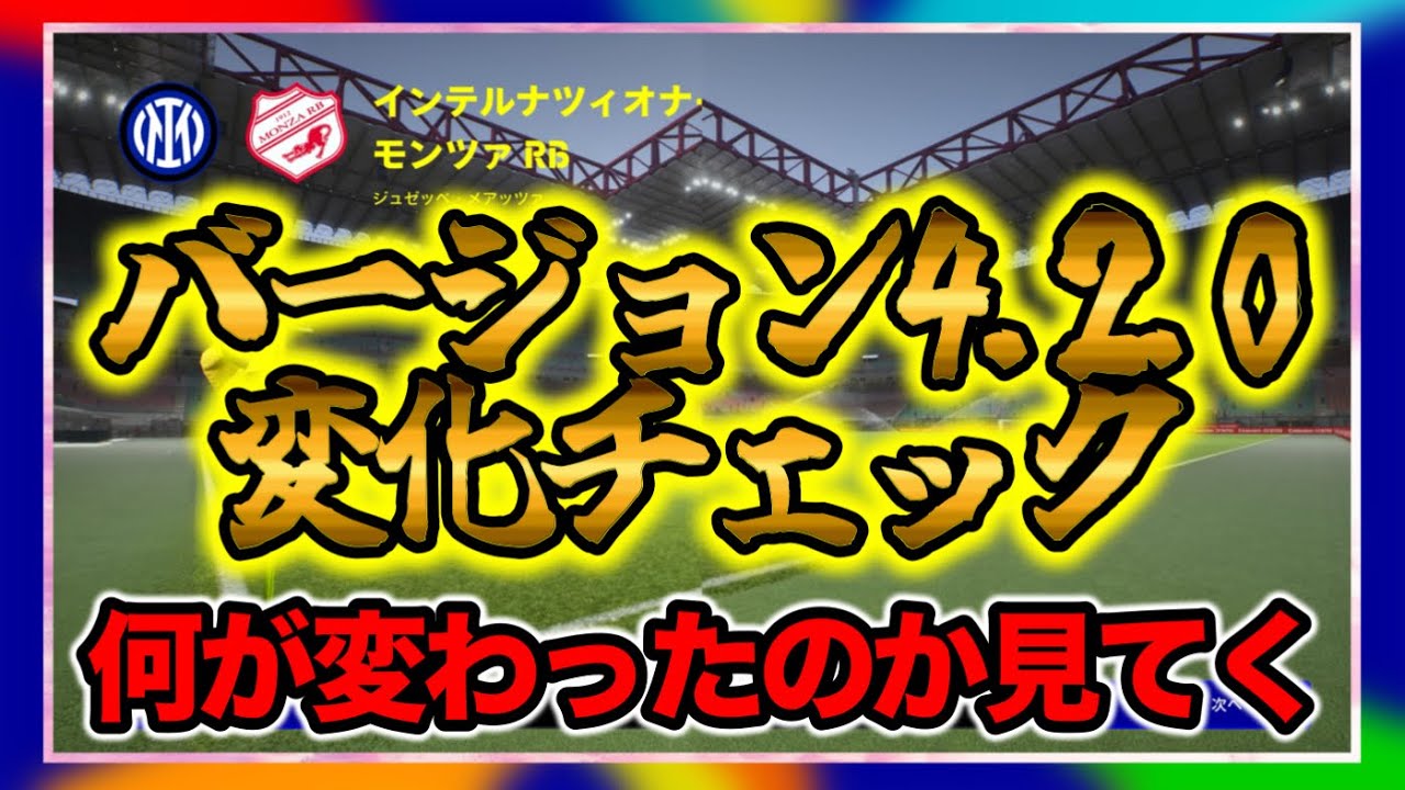 【初心者歓迎LIVE配信】eFootballバージョン4.2.0アプデ 通常変化（スキル・ポジション）と変更箇所をチェック【イーフト/eFootball】