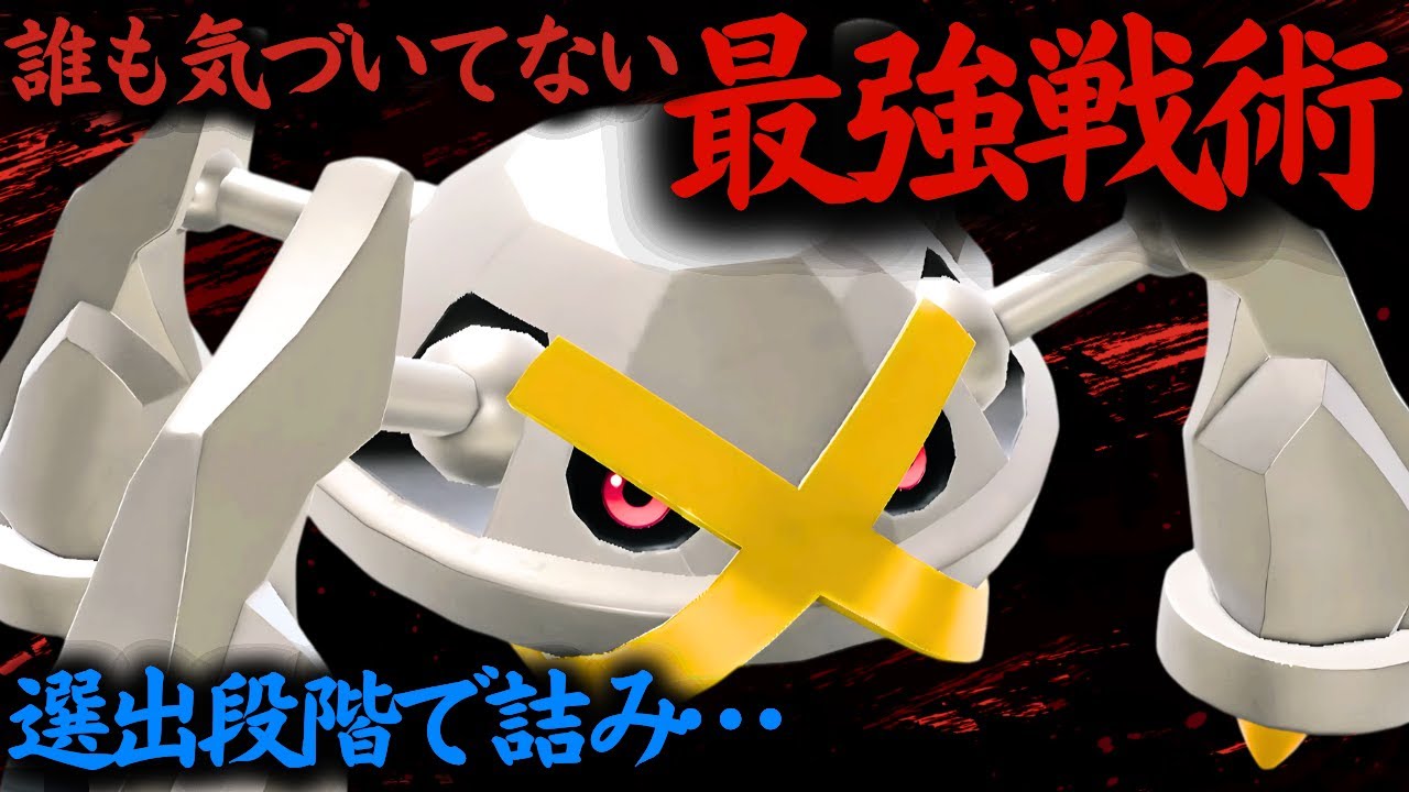 メタグロスのマジで誰も使ってない戦術使ったら対戦相手詰みまくっててワロタ【ポケモンSV】