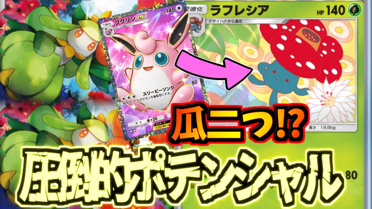 【ポケポケ】非exなのに超強かった。誰も気づいてない隠れ強カード”ラフレシア”が激アツ過ぎた件