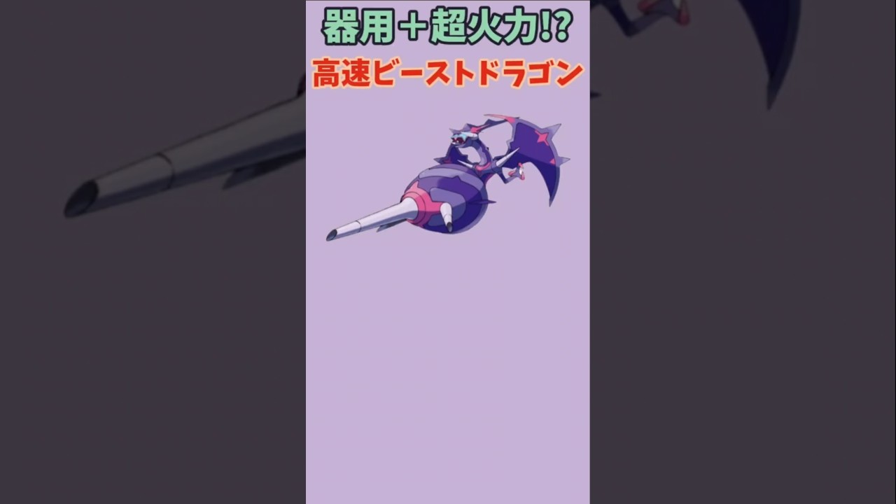 【ポケモン】器用さと超火力あわせもつ高速ビーストドラゴン「アーゴヨン」【ポケモン解説員】#サンムーン#ポケモン解説員