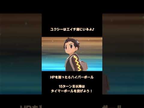 【伝説のポケモン】ユクシーの捕まえ方【捕獲】