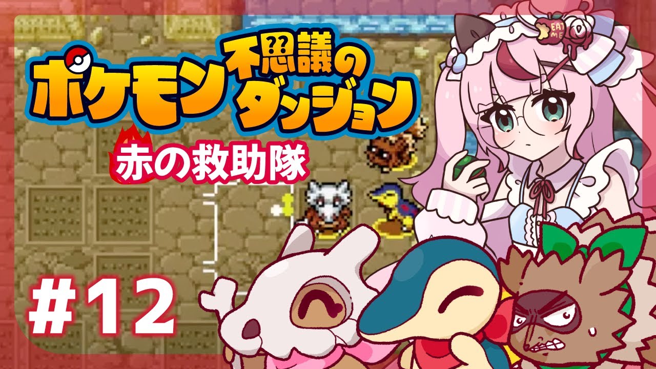 【ゲーム配信】ポケモン不思議のダンジョン🔥炎の救助隊  ＃１２
