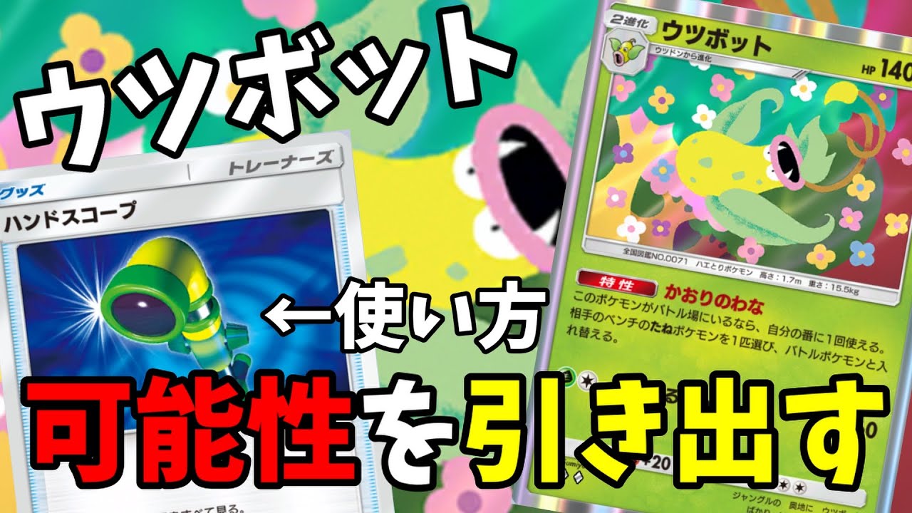 ハンドスコープ採用！ウツボットデッキがウザい【ポケポケ】【ポケモンカードポケット】 Pokémon Trading Card Game Pocket