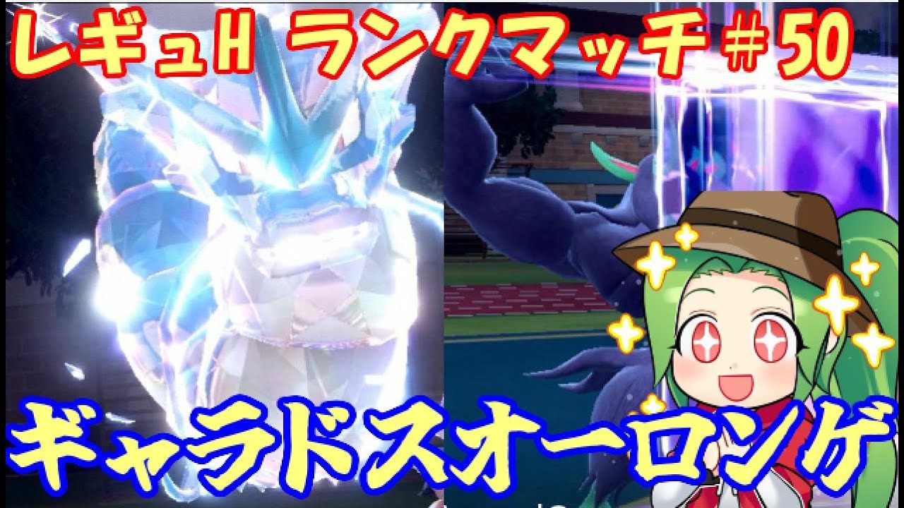 【ポケモンSV】レギュレーションH ランクマッチ#50 【ギャラドス+オーロンゲ】