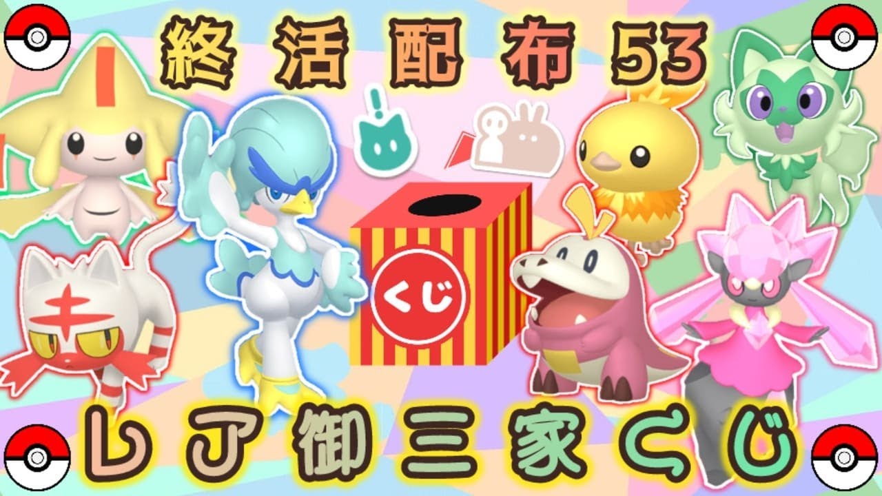 【選べる】色違い『幻 or レア御三家』配布くじ【ポケモンSV】