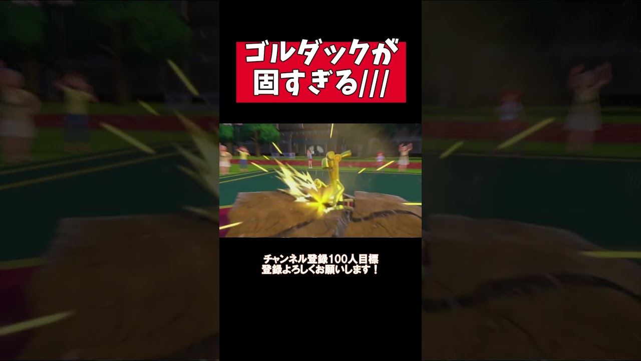 【ポケモンSV】とんでもねぇ特殊耐久の持ち主だったゴルダック＃shorts＃ポケモンSV #ランクマッチバトル #スカーレットバイオレット