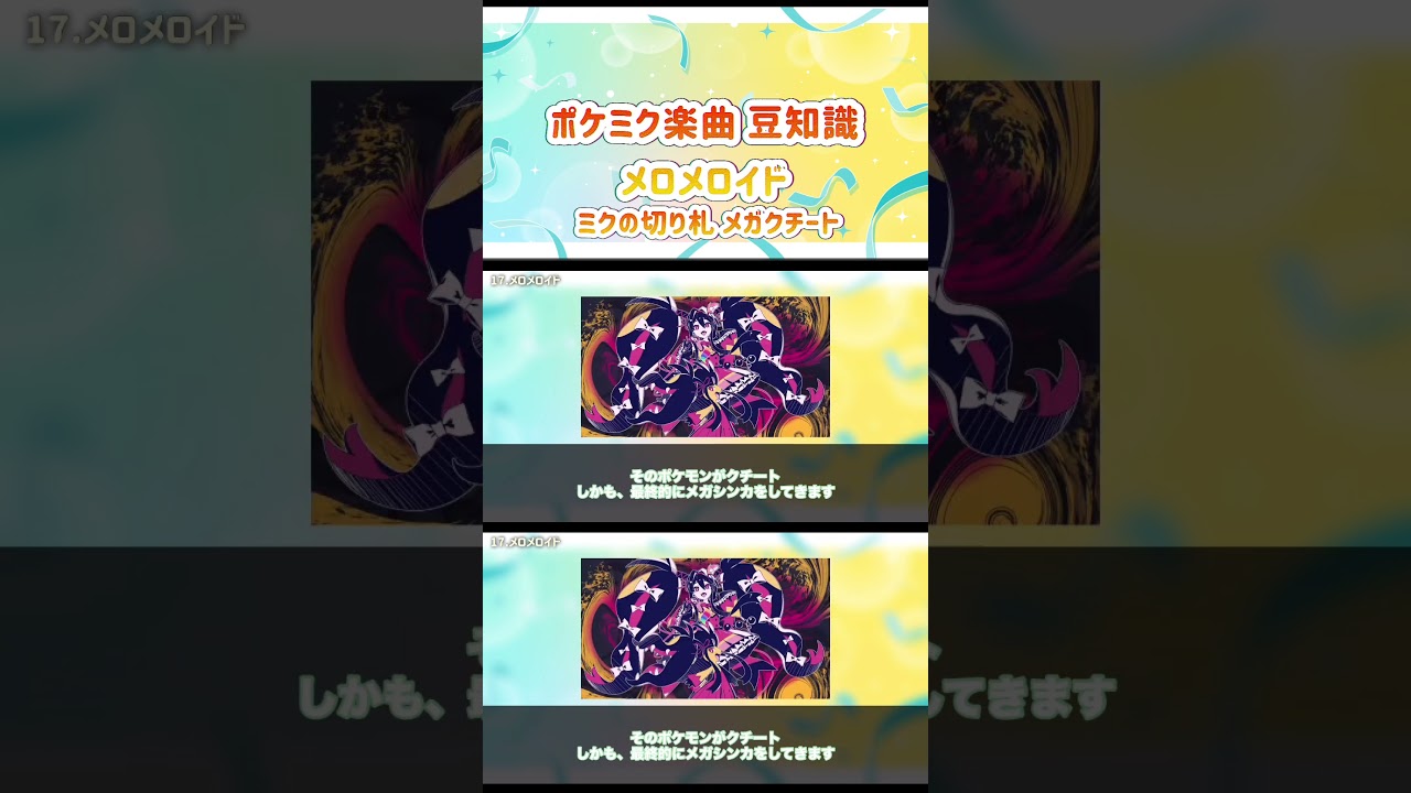 メロメロイドの豆知識 ～ミクの切り札メガクチート～ #ポケミク #雑学 #豆知識 #ポケモン #初音ミク