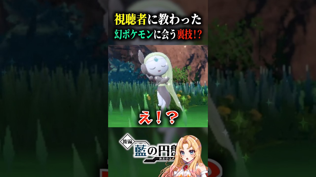 【メロエッタ】視聴者のワザップみたいなコメントを試すと”いにしえのうた”が…！？【ポケモンSV／藍の円盤／青の円盤／入手方法】#shorts