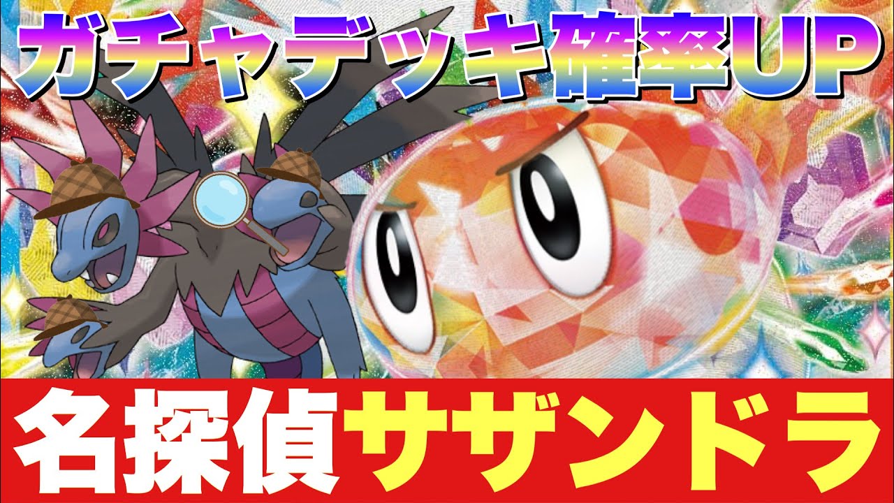 【ポケカ】安定爆上げ🕵️‼️シャリタツサザンドラが進化して帰ってきた！