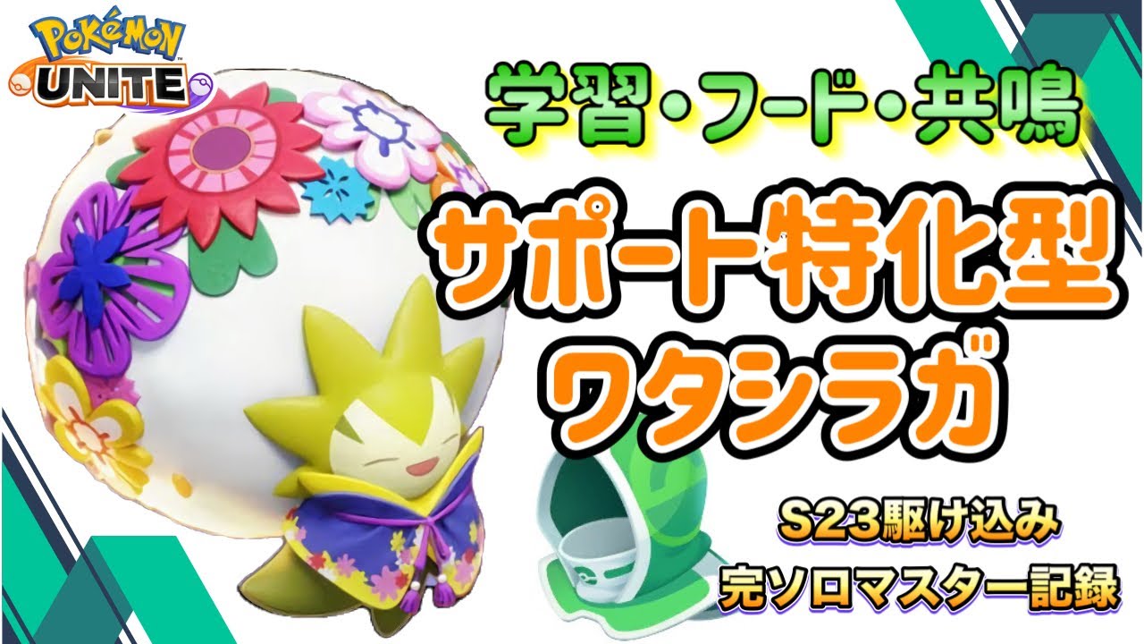 【ポケモンユナイト】レスキューフード強化後のワタシラガと駆け込み完ソロマスター目指す！