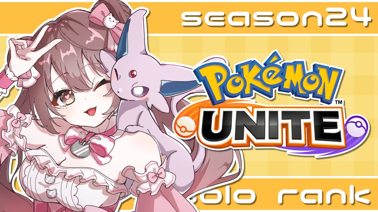 【ソロラン】新シーズン開幕！怖いけどスタートダッシュ決めてみる！！【#ポケモンユナイト 】