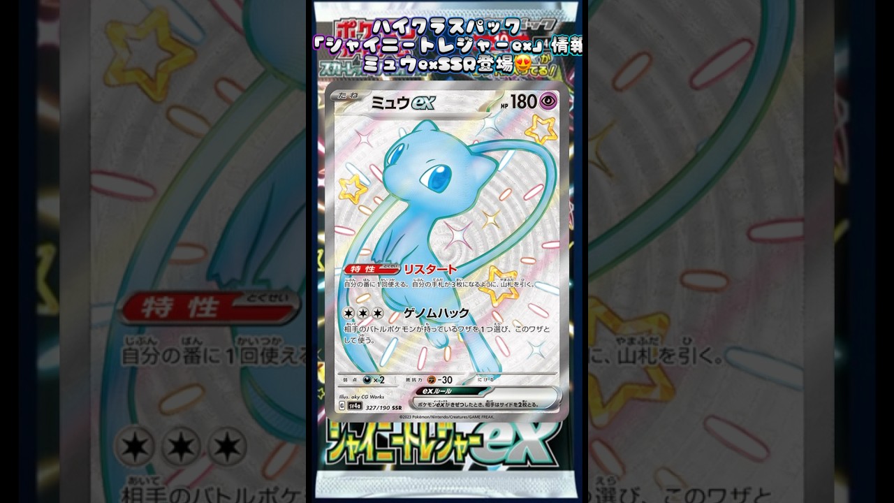 ハイクラスパック「シャイニートレジャーex」情報ミュウexSSR登場😍#シャイニートレジャーex #pokemoncards #おすすめにのりたい