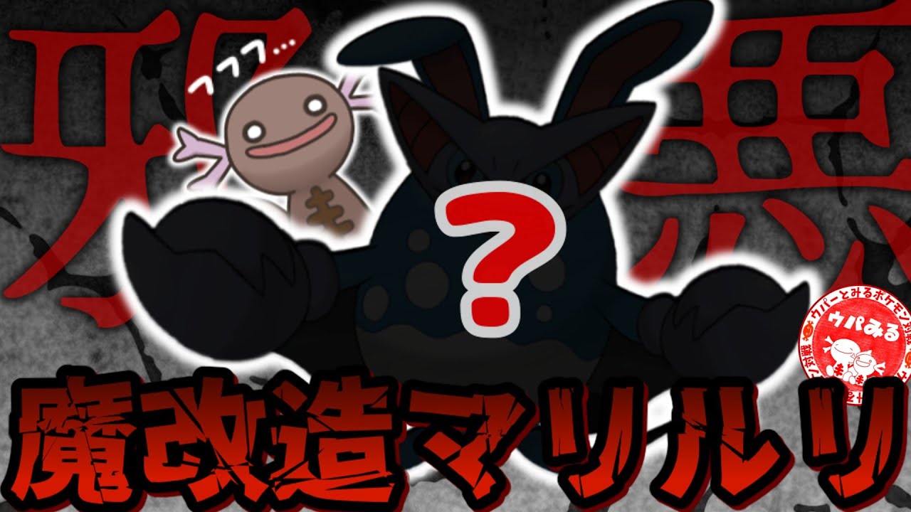 【魔改造マリルリ】物理技も滅びの歌も使わない。ただ邪悪なだけのマリルリが爆誕しました。【ポケモンSV】【ゆっくり実況】